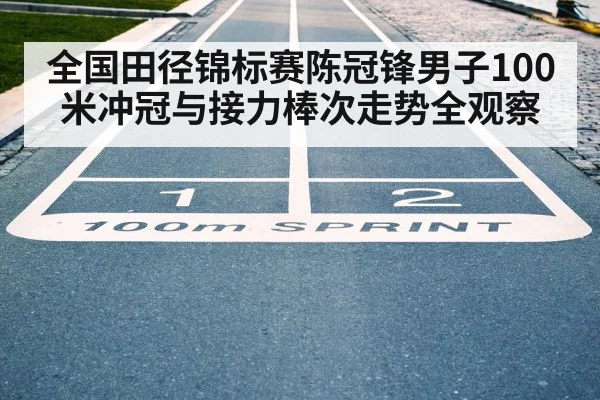 100m sprint finish line